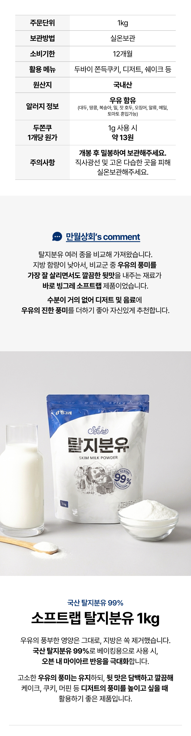 국산 탈지분유 99% 함유 빙그레 소프트랩 1kg 업소용 대용량, 베이킹 마이야르 반응 극대화 및 깔끔한 우유 풍미 특징