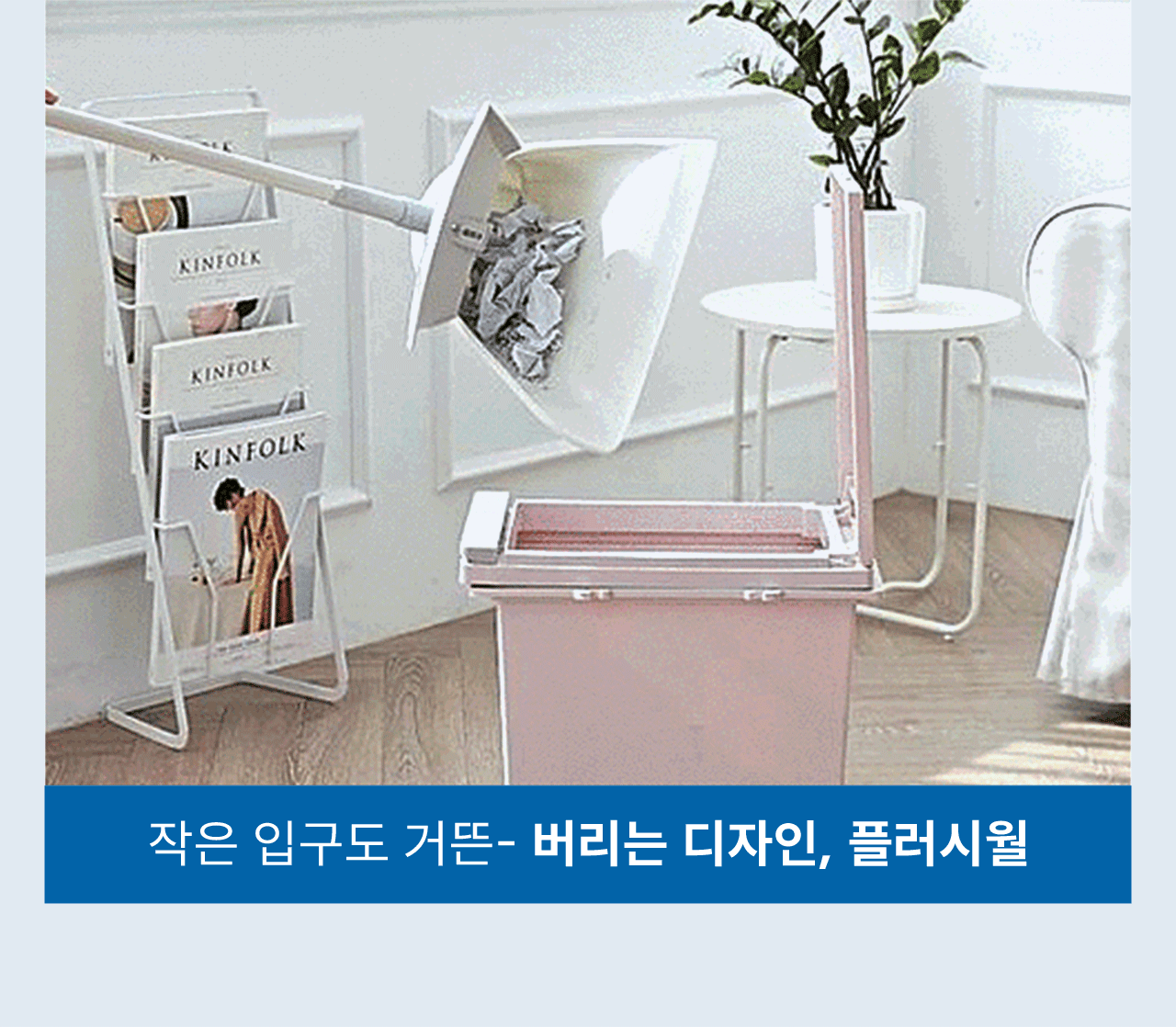 작은 쓰레기통 입구에도 깔끔하게 비우는 폴리시월 디자인 쓰리잘비 쓰레받기