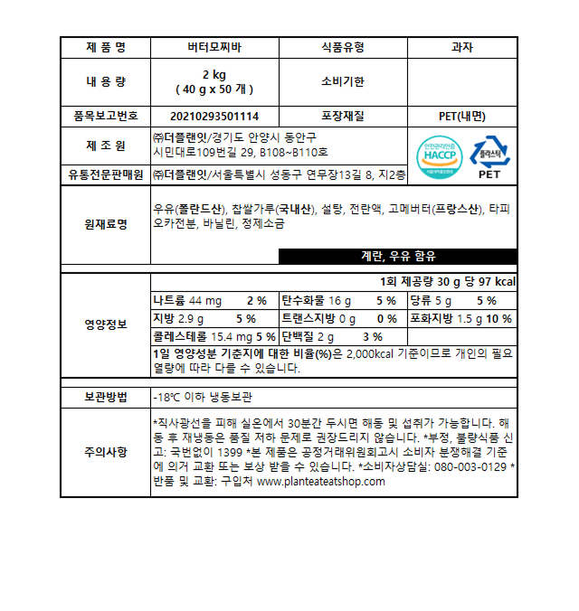 프랑스산 고메버터와 국내산 찹쌀가루를 사용한 버터모찌바 영양성분 및 원재료명