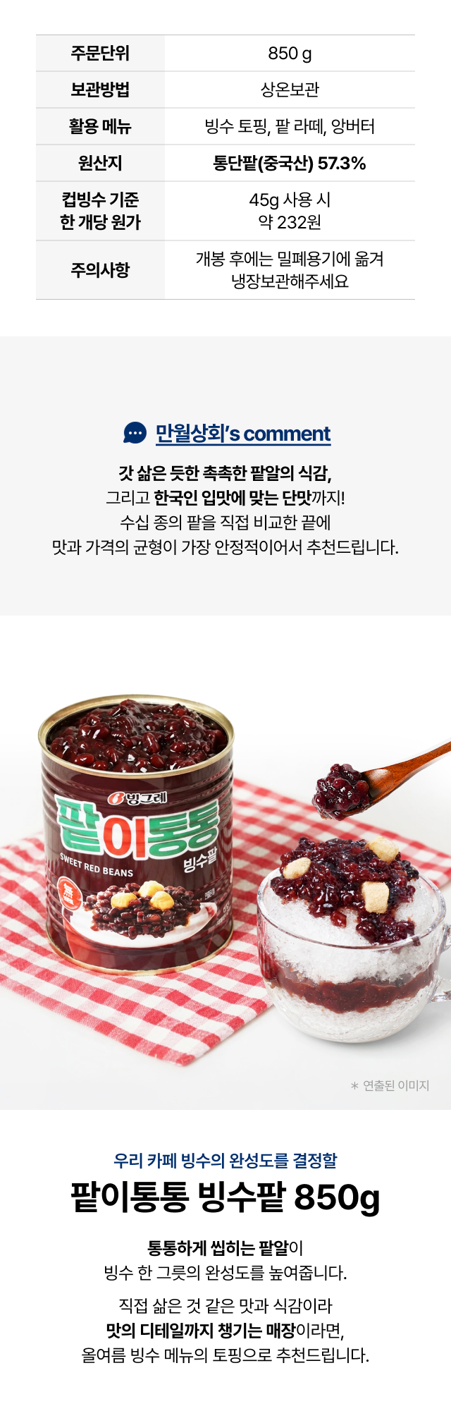 팥이통통 빙수팥 850g
