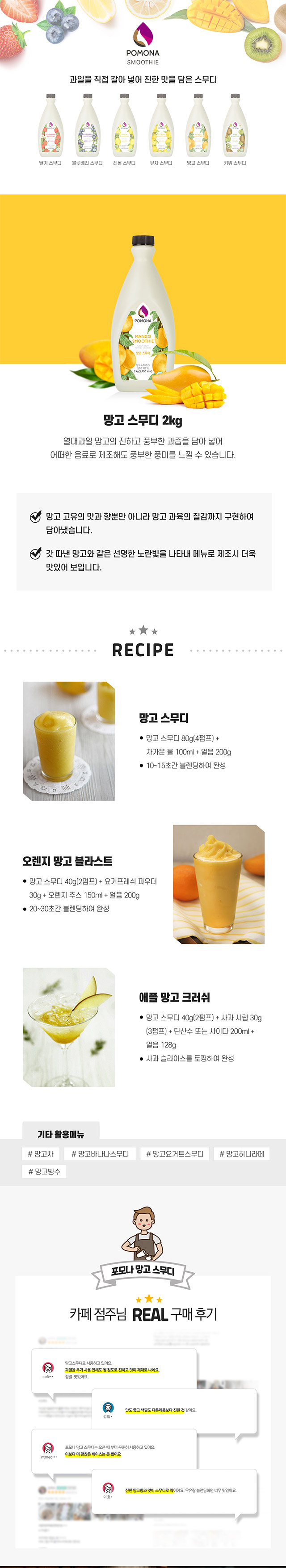 망고 과육이 듬뿍 담긴 리얼한 식감의 카페용 망고 스무디 베이스 2kg 대용량 납품 및 레시피 가이드