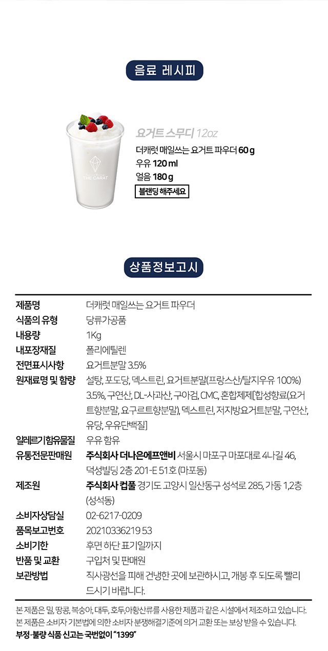 더캐럿 요거트 파우더 1kg 활용 요거트 스무디 및 블루베리 요거트 레시피와 HACCP 인증 원재료 영양 정보