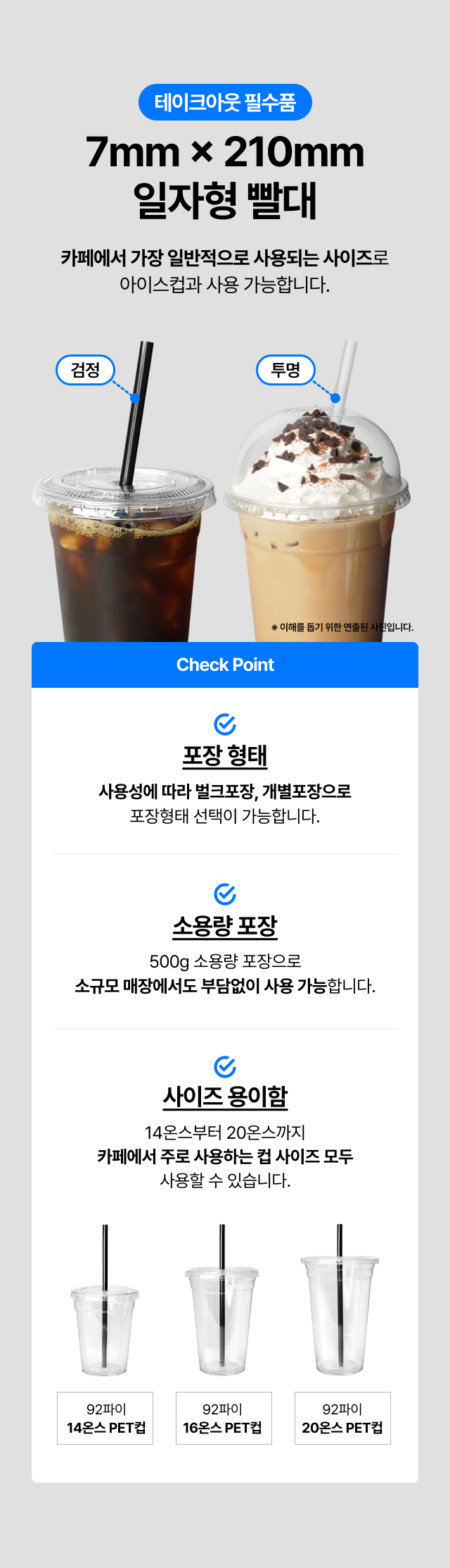테이크아웃 아이스컵에 꽂힌 7mm 검정색 및 투명색 일자빨대 연출 사진. 14온스, 16온스, 20온스 92파이 페트컵에 모두 호환 가능한 사이즈이며, 소규모 매장을 위한 소용량 포장부터 대용량까지 선택 가능한 카페 필수품 상세 설명.