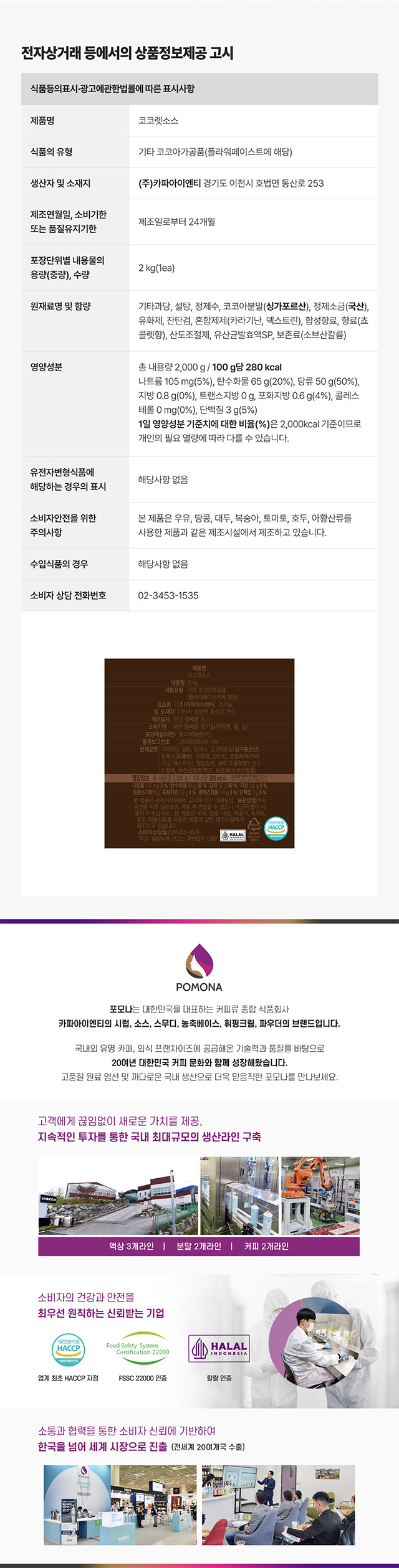 포모나 코코렛소스 2kg 대용량 영양성분 및 카페 납품용 상품정보제공고시