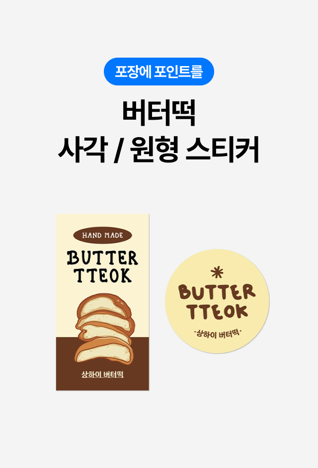 카페 디저트 패키징용 버터떡 전용 원형 스티커 디자인 및 브랜드 아이덴티티 강화