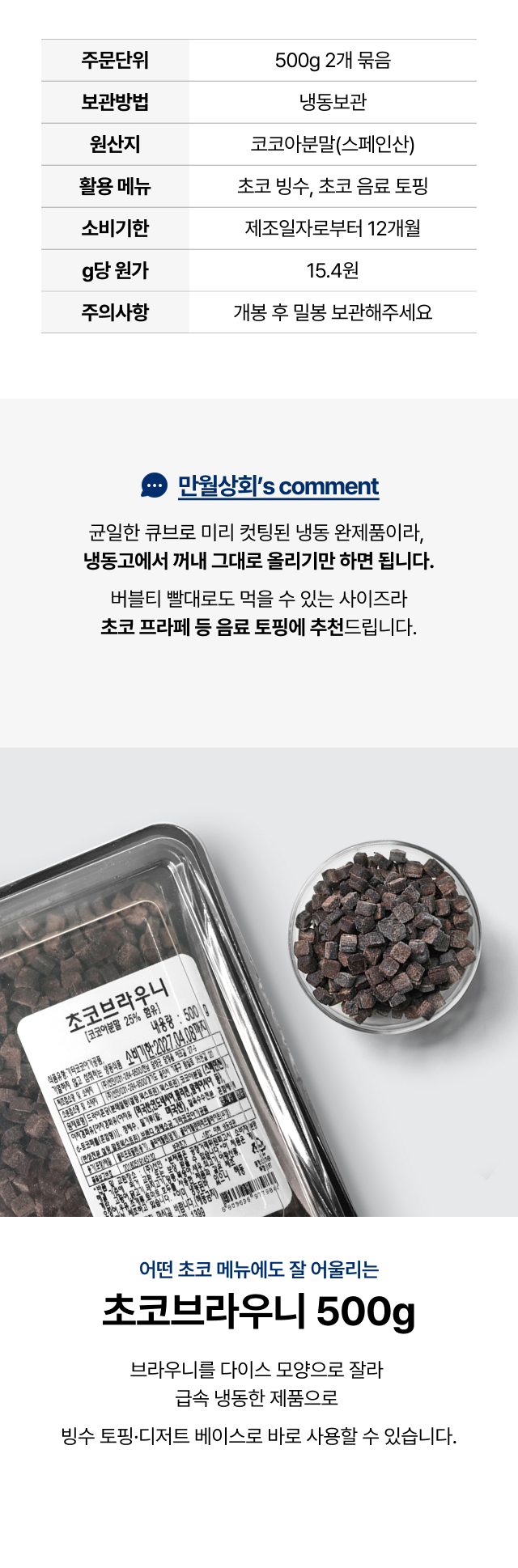 [빙수토핑용]초코브라우니 500g 2개 묶음