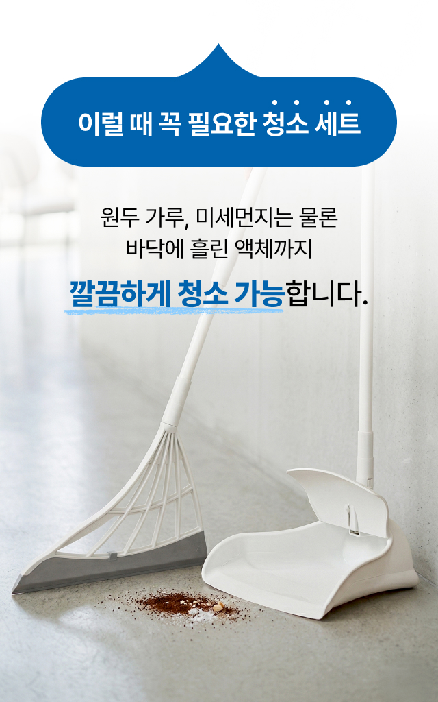 원두 가루 미세먼지 흘린 액체까지 깔끔하게 청소 가능한 쓰리잘비 세트
