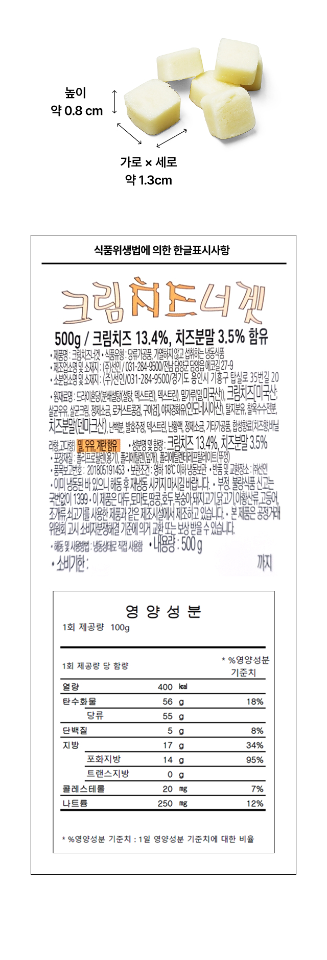 업소용 크림치즈너겟 
  500g 1.3cm 큐브 크기 및 영양성분 식품위생법 한글표시사항 카페 납품용 상세 스펙