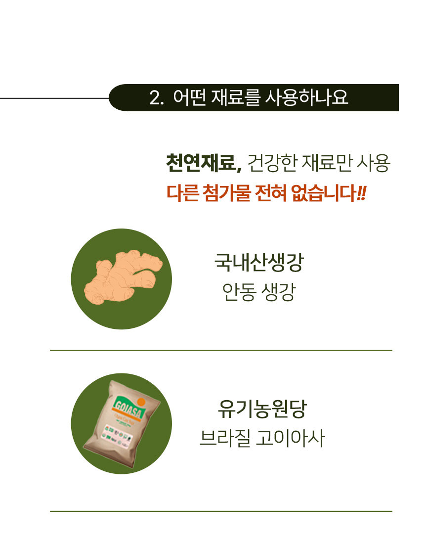 만월상회 생강청 원재료: 국내산 안동 생강과 브라질 고이아사 유기농 원당
