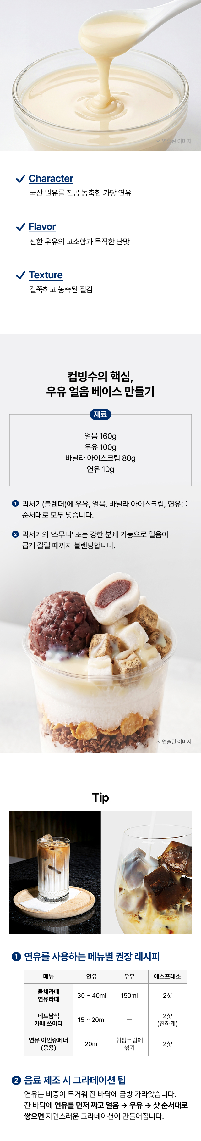 리치스 연유 500g 특징 - 진한 우유의 고소함과 묵직한 단맛, 
  돌체라떼·베트남식 카페 쓰어다·아인슈페너 권장 레시피 카페 음료 매장 활용 추천