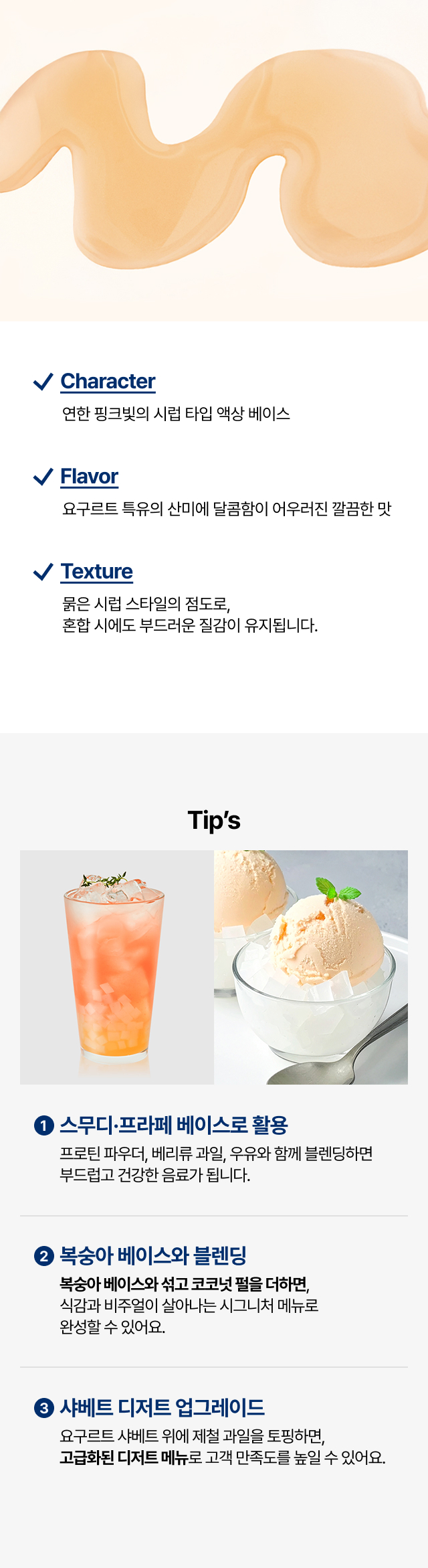 요구르트향 베이스 제품 연출 컷 – 요구르트향 베이스 병, 상큼한 음료 연출 이미지