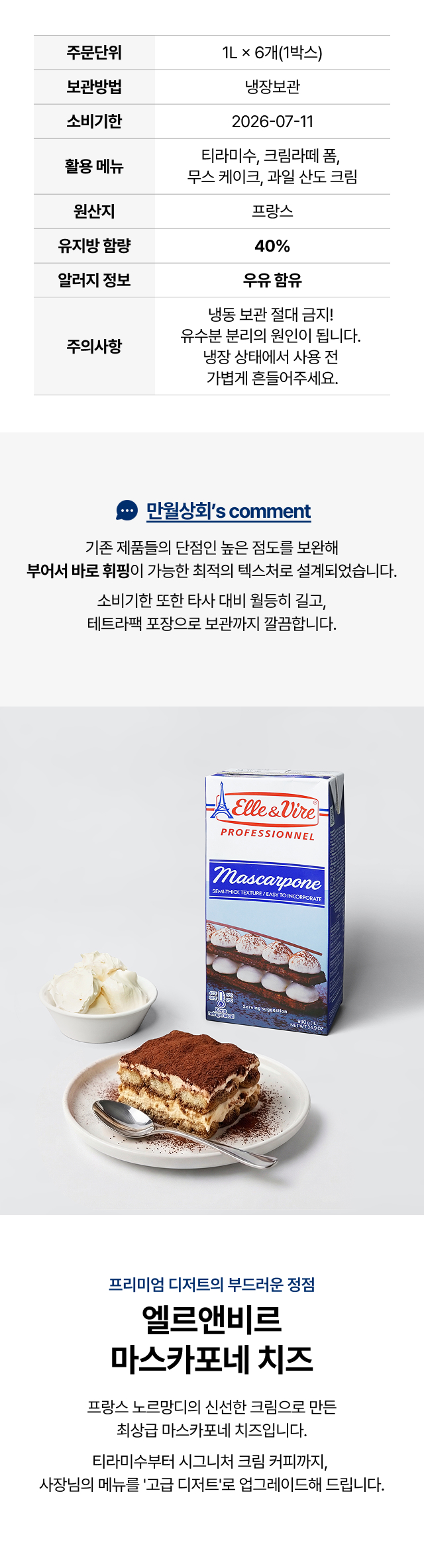 프랑스 노르망디 원유로 만든 엘르앤비르 마스카포네 치즈 1L 특징 및 티라미수 크림라떼 활용 안내