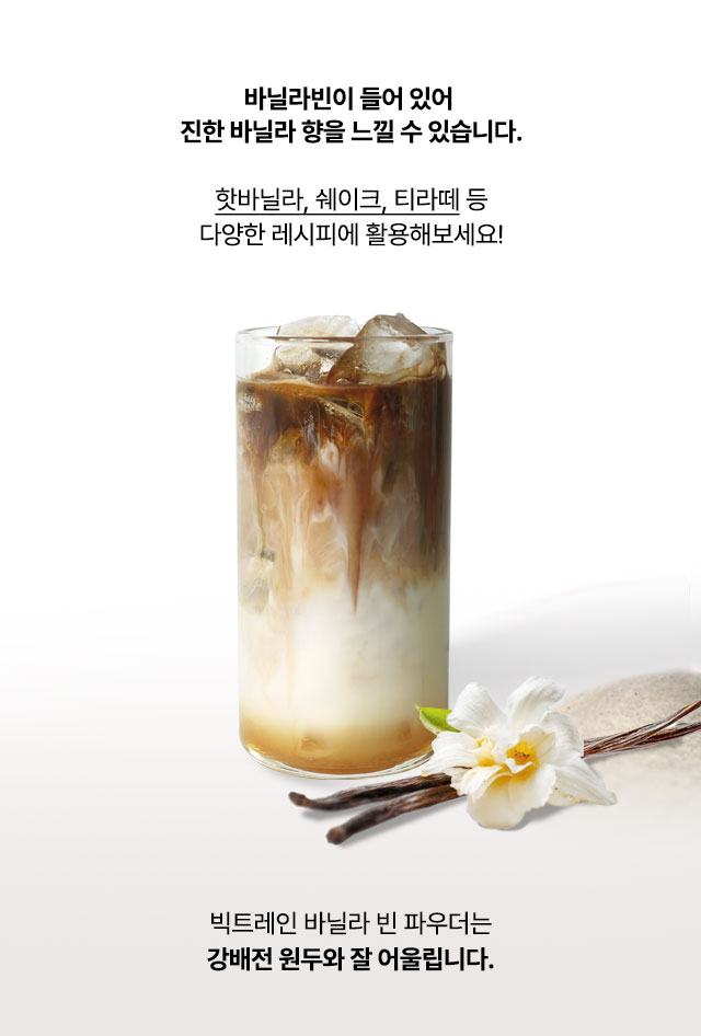 리얼 바닐라빈이 함유되어 진한 향을 내는 아이스 바닐라 라떼 연출 사진 및 강배전 원두 페어링 추천