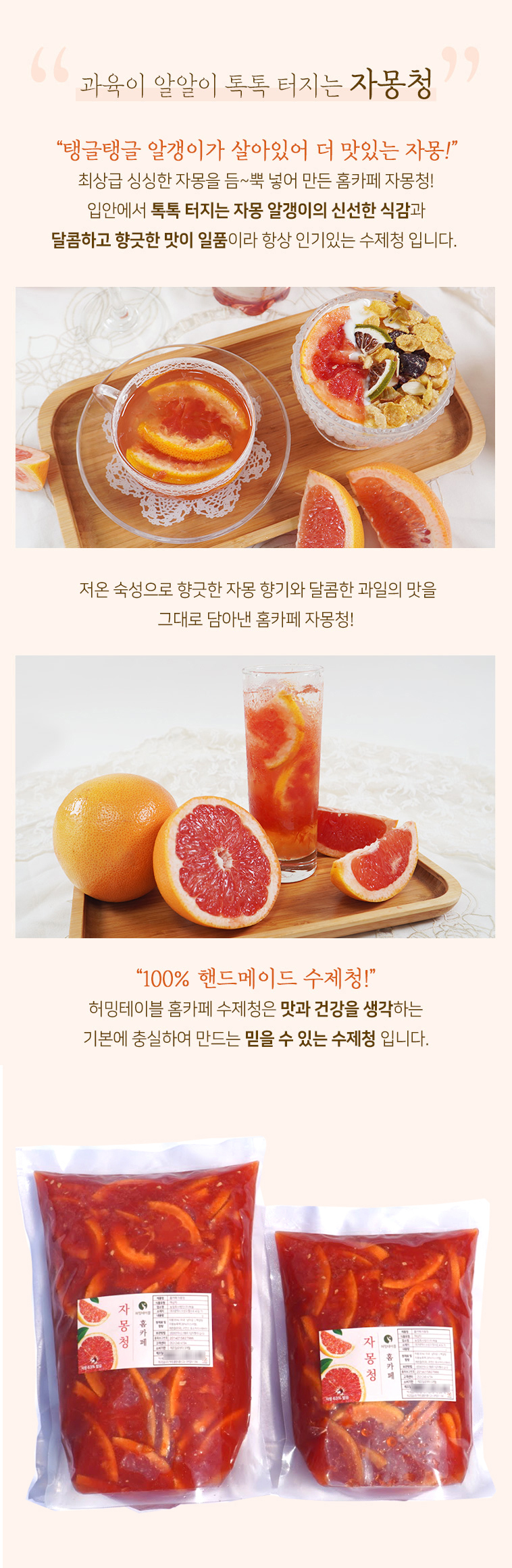 톡톡 터지는 자몽 과육과 신선한 풍미를 강조한 홈카페 자몽청 소개 이미지 – 메뉴 활용 예시 포함