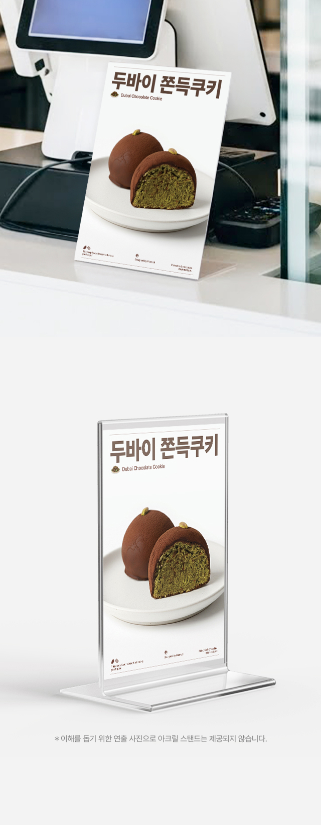 alt="카페 카운터 및 쇼케이스 위 두바이 초콜릿 쿠키 메뉴판 연출, A4 사이즈 아크릴 스탠드에 끼워 사용하는 홍보물 디자인 예시"