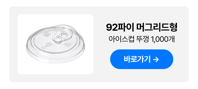 진심 투명 PET 고급형 92파이 16온스 아이스컵 1박스(1,000개)