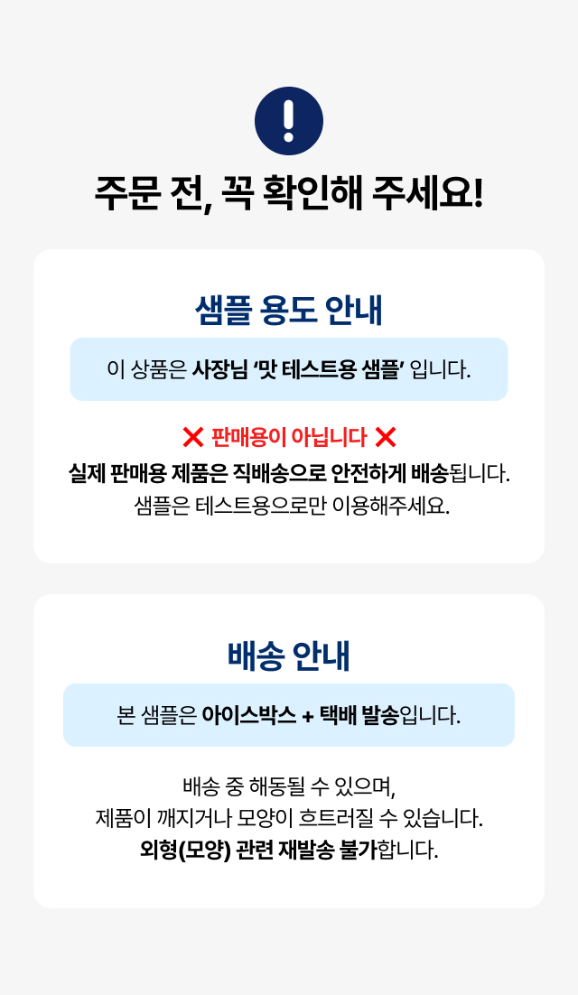 카페 베이커리 납품 전 시식용 샘플 주문 안내, 판매용 아님 주의사항 및 아이스박스 택배 배송 중 모양 변형 가능성 공지