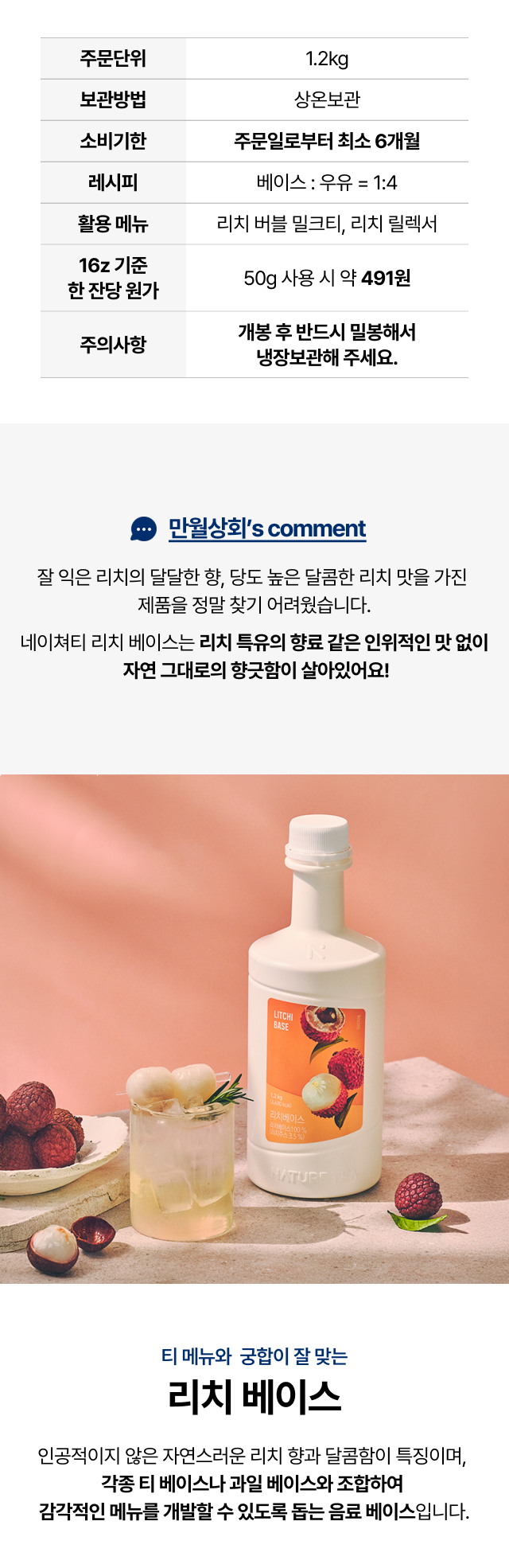 리치 베이스 제품 상세정보 – 주문단위, 보관방법, 소비기한, 레시피, 한 잔당 원가, 주의사항 안내 이미지