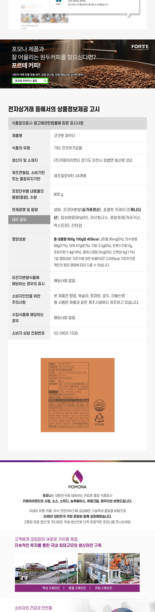 포모나 코코렛 파우더 800g 영양성분 및 초콜릿 프레이크 함유량 상세 정보