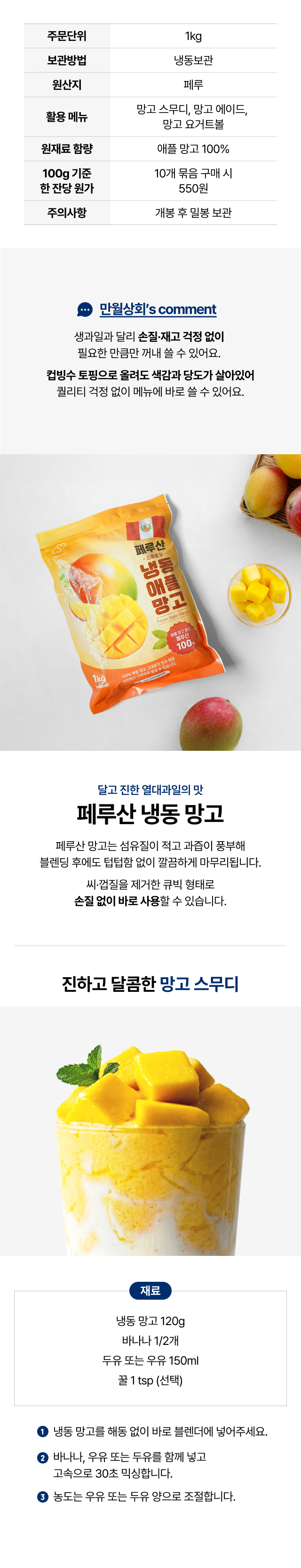 페루산 냉동 애플망고 1kg 특징 및 바나나 우유를 활용한 진하고 달콤한 망고 스무디 레시피 안내