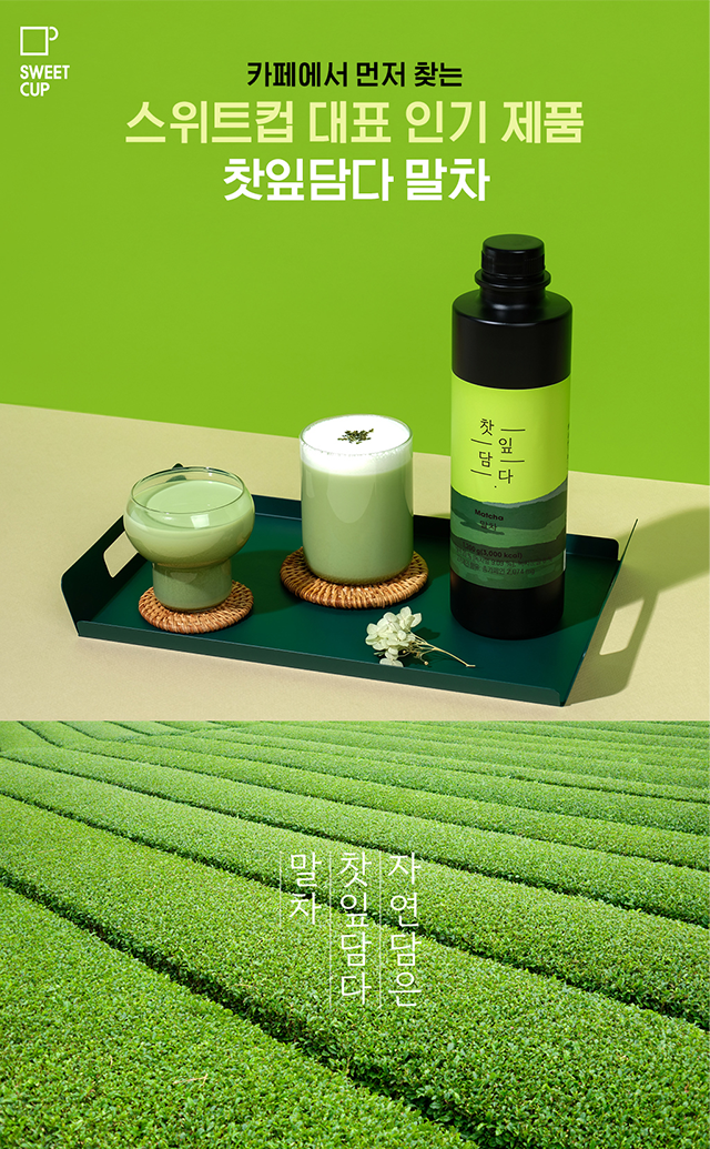 스위트컵 말차 보틀 제품 소개 이미지 – 제주 차밭 원료 사용, 차 우림 과정, 라떼·음료 레시피 활용법, 카페 메뉴 활용 팁, 위생적인 제조공정과 HACCP/ISO 인증 정보까지 담은 카페 사장님용 상품 안내