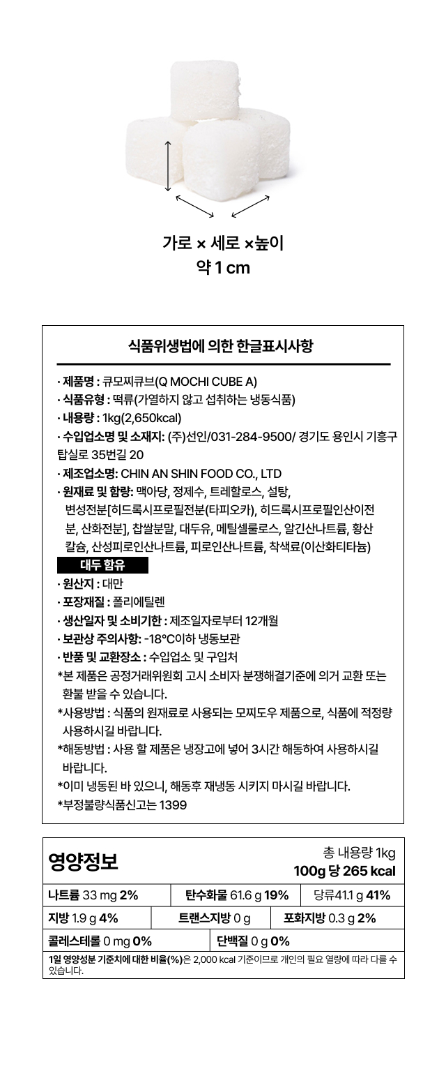 모찌 큐브 1cm 사이즈 안내와 원재료·영양정보 한글표시사항