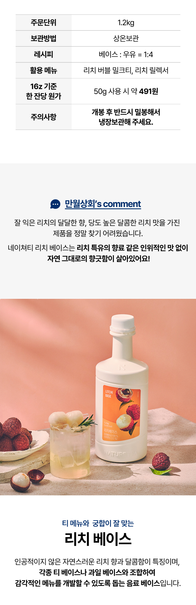 리치 베이스 제품 상세정보 – 주문단위, 보관방법, 소비기한, 레시피, 한 잔당 원가, 주의사항 안내 이미지
