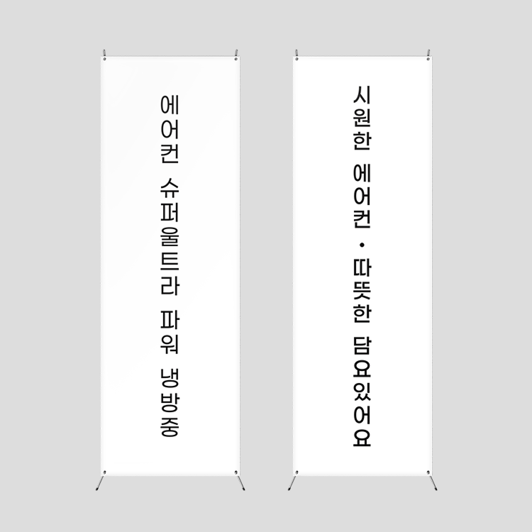 파워냉방 실외용배너