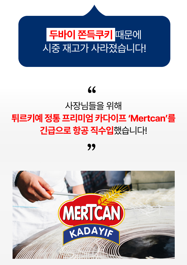 터키 정통 프리미엄 카다이프 Mertcan 항공 직수입 안내 이미지