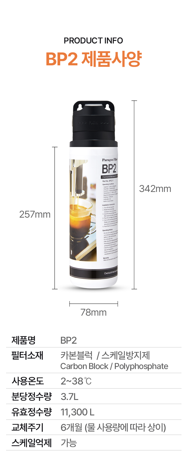 업소용 파라곤필터 BP2 제품 사양 및 상세 스펙표, 커피머신 고장 원인인 스케일 억제 기능과 6개월 교체 주기 대용량 카본블럭 필터