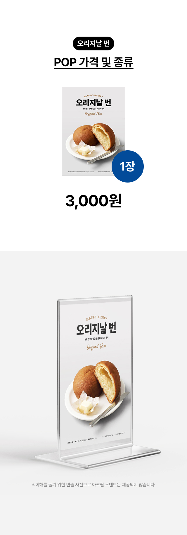 alt="카페 카운터 및 쇼케이스 위 오리지날 번 메뉴판 연출, A4 사이즈 아크릴 스탠드에 끼워 사용하는 홍보물 디자인 예시"