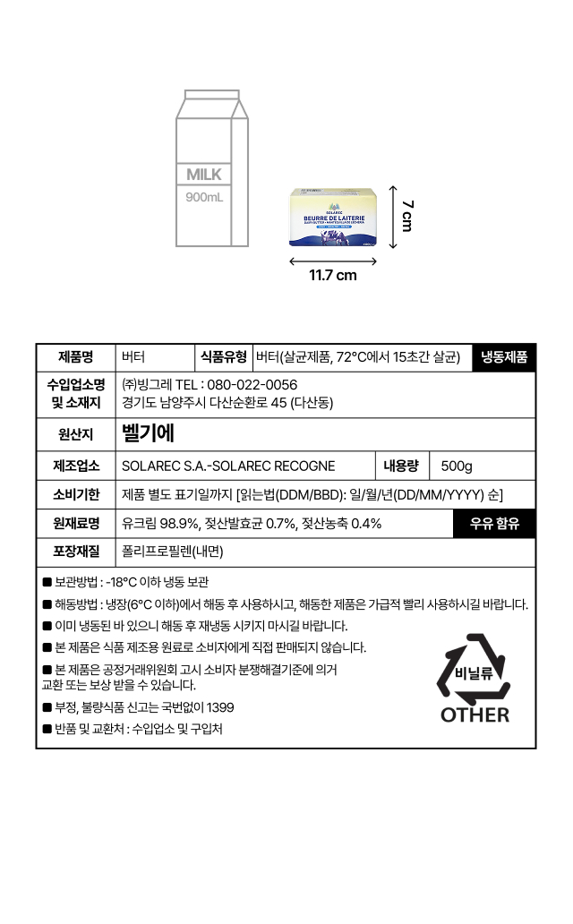솔라렉 락틱버터 500g 규격(11.7×7cm)과 상세 표기 정보 - 벨기에산 무염 발효버터, 유크림 98.9%, 영하 18도 냉동보관, 수입원 빙그레