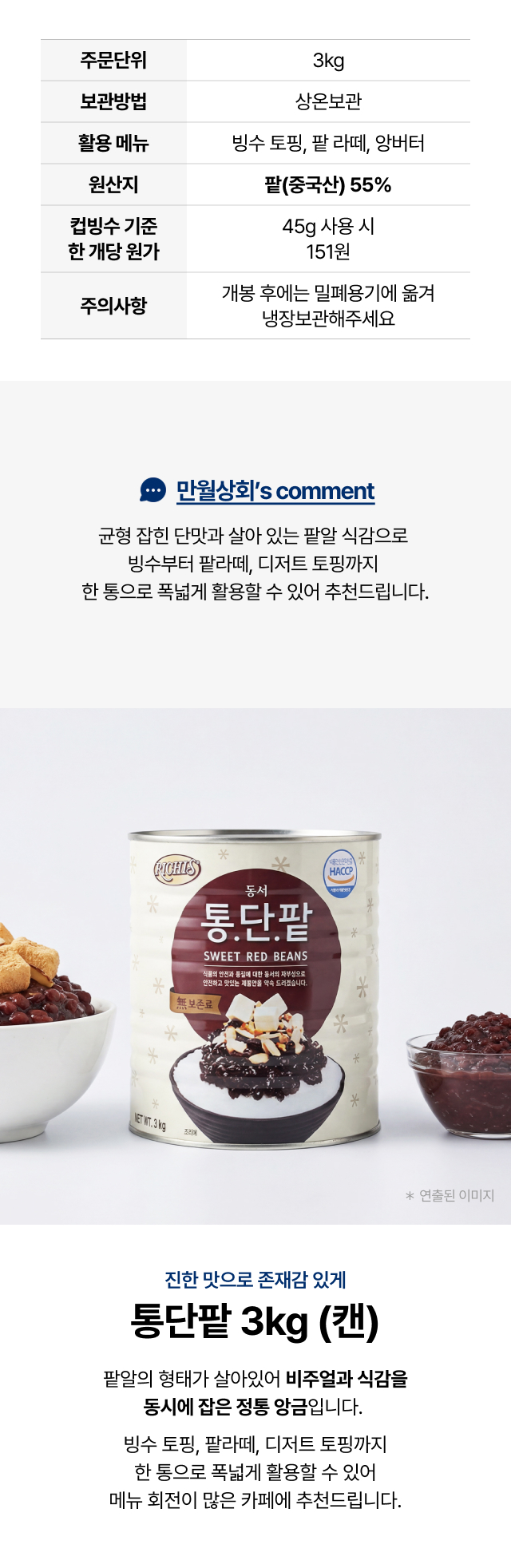 리치스 통단팥 3kg 캔 제품 상세 - 팥(중국산) 55% 함유 정통 앙금, 
  빙수 토핑·팥라떼·앙버터 카페 업소용 추천 (컵빙수 45g 사용시 1잔 원가 151원)