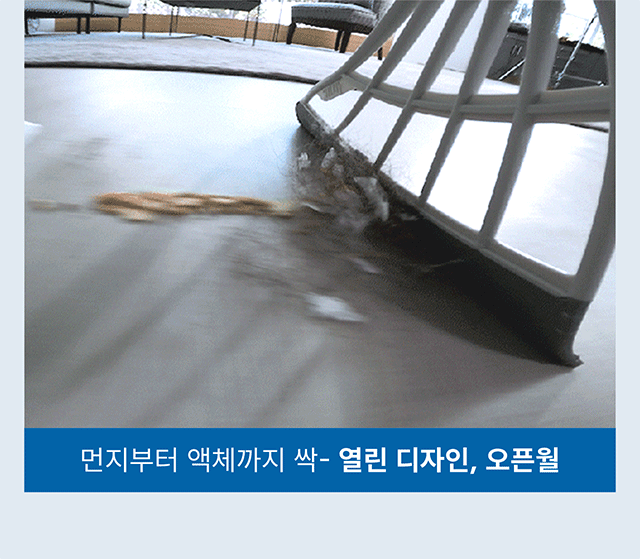 먼지부터 액체까지 쓸어담는 열린 오픈월 디자인 쓰리잘비