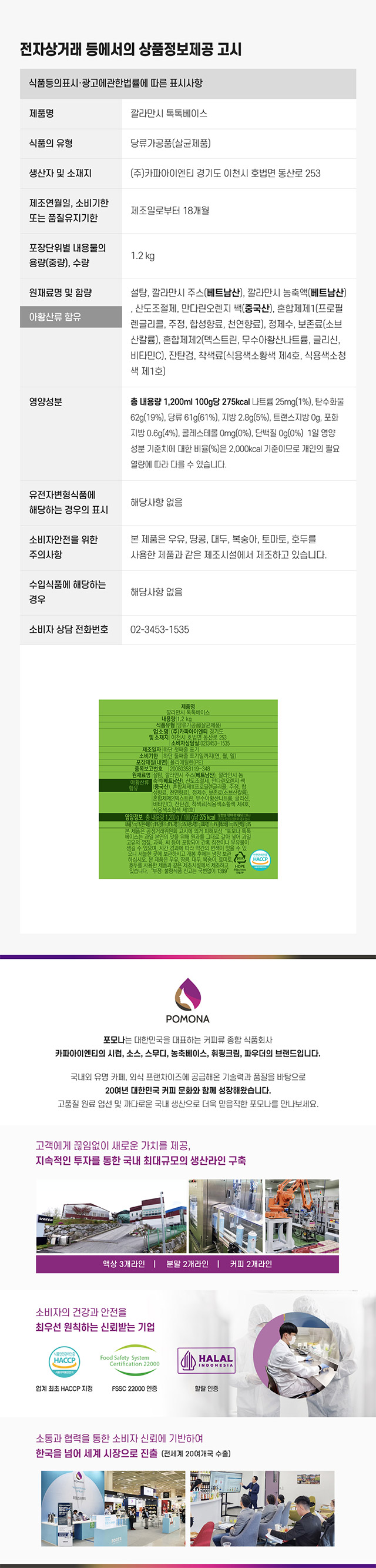 포모나 깔라만시 톡톡베이스 1.2kg 원재료 및 영양정보 상세 정보