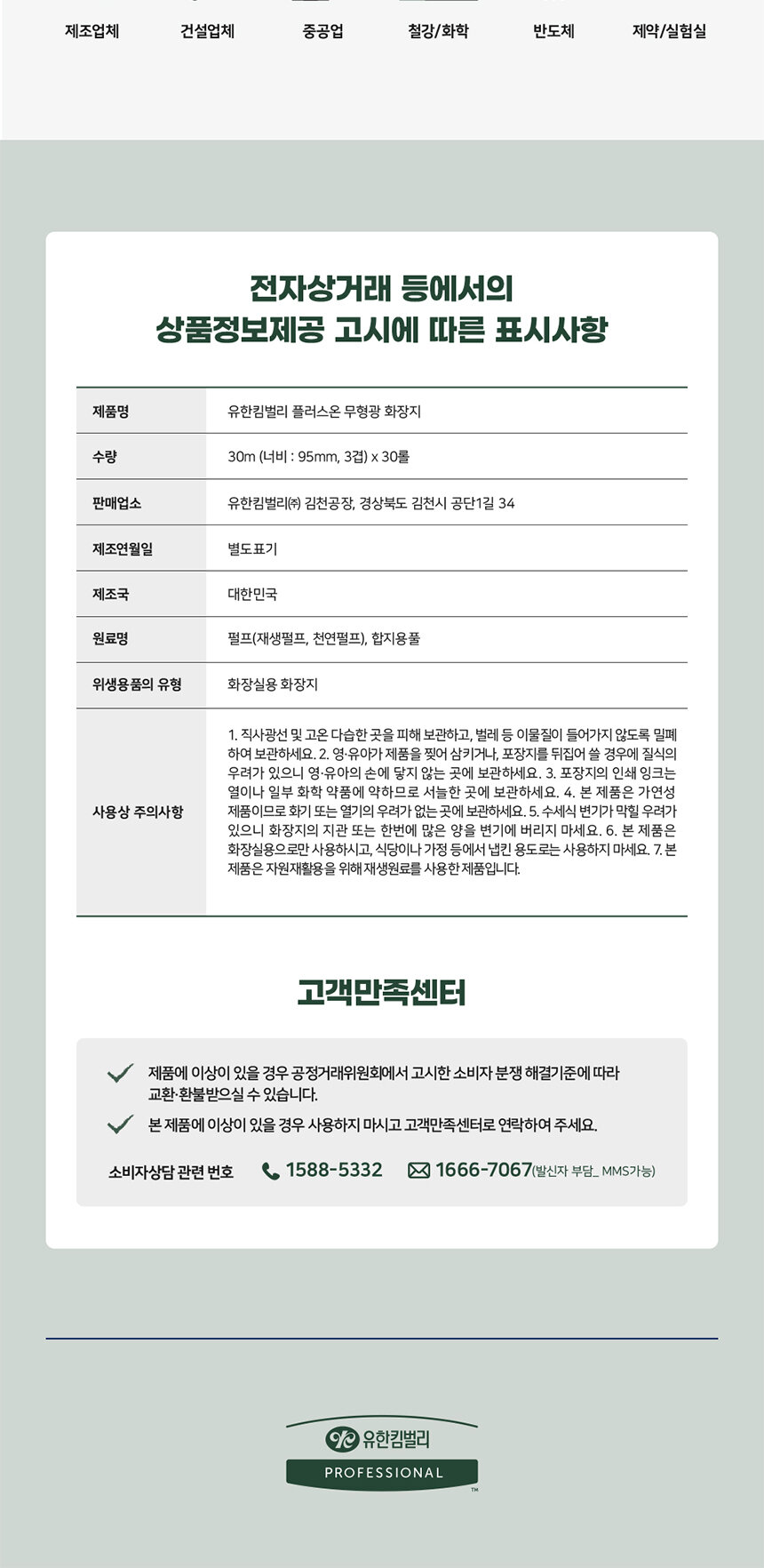 유한킴벌리 플러스온 무형광 화장지 3겹 30m 30롤 상품정보제공고시 및      
  고객만족센터 안내 - 유한킴벌리 프로페셔널 업소용 화장지