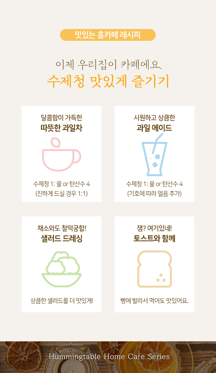 홈카페 레몬청 활용 레시피 — 과일차·에이드·샐러드 드레싱·토스트 인포그래픽