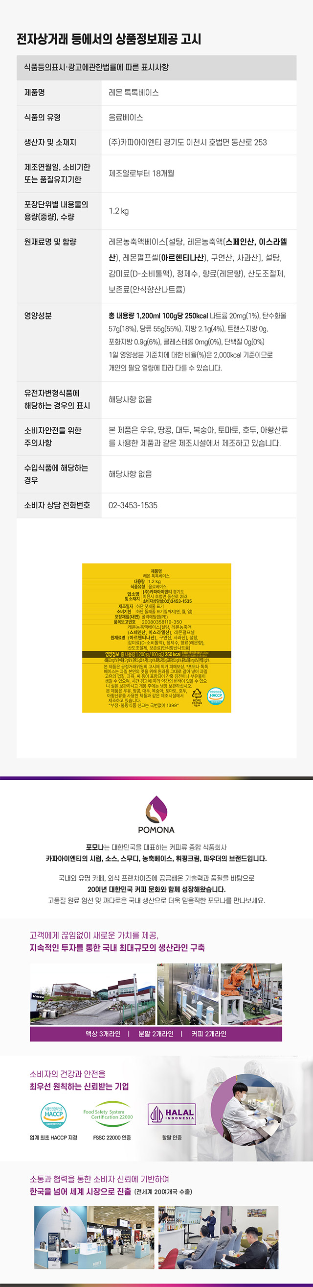 포모나 레몬 톡톡베이스 1.2kg 상세 영양성분 및 HACCP 인증 제조 시설 정보 상품고시