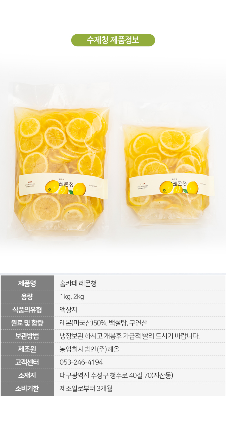 홈카페 레몬청 1kg·2kg 패키지 비교와 원료·보관·제조원 제품 정보표