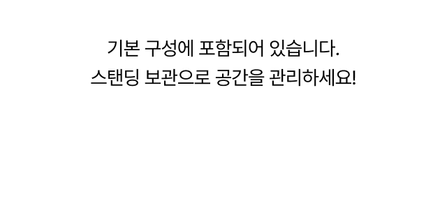 쓰리잘비 기본 구성 스탠딩 보관 공간 절약 안내