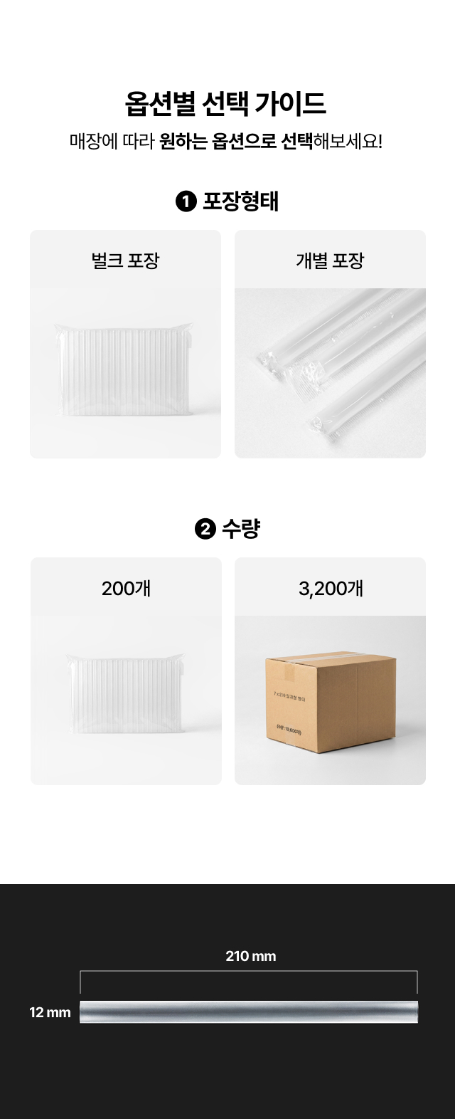 위생적인 개별 포장 및 경제적인 벌크 포장 선택 가이드와 210mm 빨대 길이 확인