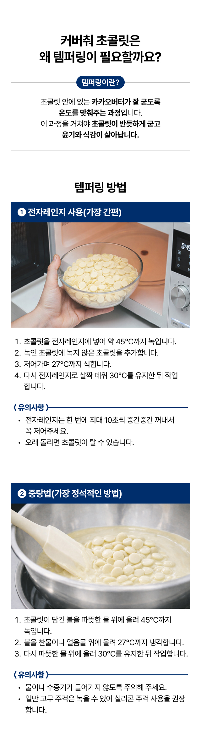 칼리바우트 화이트 초콜릿 템퍼링 방법 가이드. 전자레인지와 중탕을 이용해 45도에서 녹이고 27도로 식힌 후 30도 작업 온도를 맞추는 노하우. 카카오버터의 결정 구조를 잡아 윤기와 식감을 살리는 템퍼링 과정 설명.