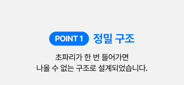 정밀 구조 설명 — 초파리가 한 번 들어가면 빠져나올 수 없도록 설계된 킬파프 트랩