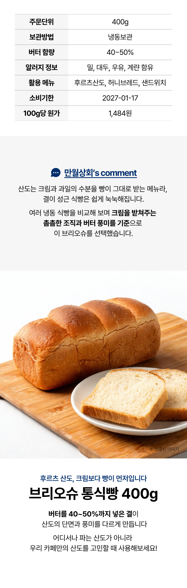 카페 후르츠산도 추천 냉동 브리오슈 통식빵 400g 5개 묶음, 버터 함량 40~50% 촘촘한 조직으로 크림을 받쳐주는 업소용 식빵
