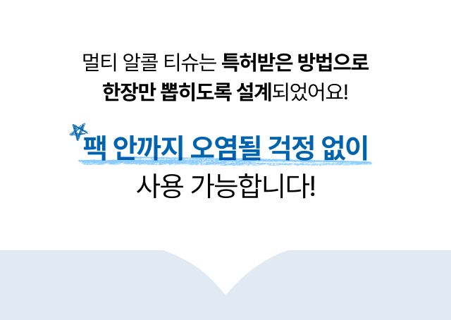 팩 내부까지 오염될 걱정 없이 한 장씩만 뽑히도록 특허 설계된 쓰리잘비   
  카페용 알콜 멀티티슈 구조 설명 컷