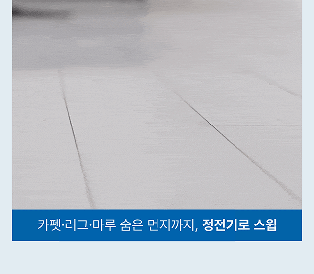 카펫 러그 마루 숨은 먼지까지 정전기로 쓸어담는 쓰리잘비 빗자루