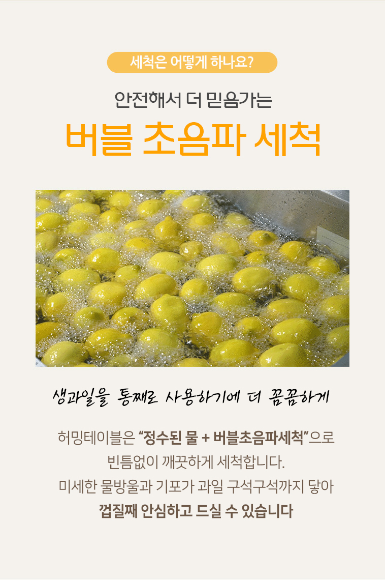 허밍테이블 정수 버블 초음파 세척 공정으로 껍질째 안전하게 사용