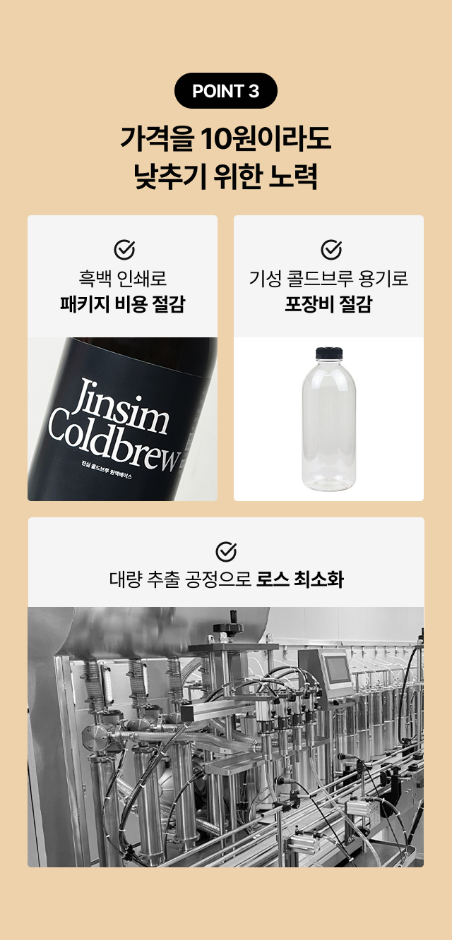 가격 거품을 제거하기 위한 3가지 비용 절감 노력(흑백 인쇄, 기성 용기, 대량 추출), 패키지 비용과 포장비를 줄여 제품 가격을 낮춘 실속형 디자인, 대량 생산 공정으로 로스를 최소화한 효율적인 시스템