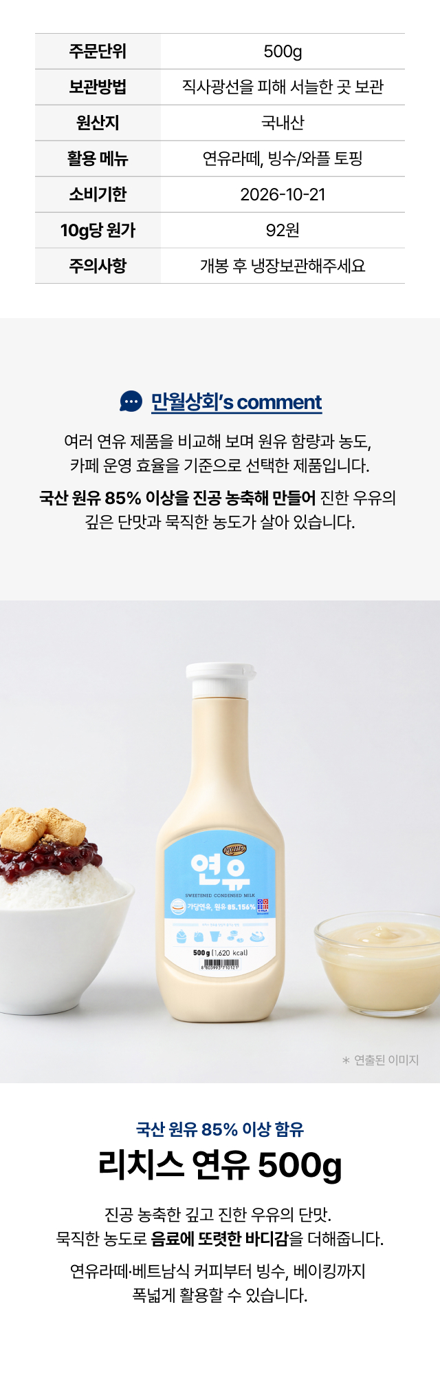 리치스 연유 500g 제품 상세 - 국산 원유 85% 이상 진공 농축 
  가당연유, 연유라떼·빙수·와플 토핑 카페 업소용 추천 (10g당 원가 92원)