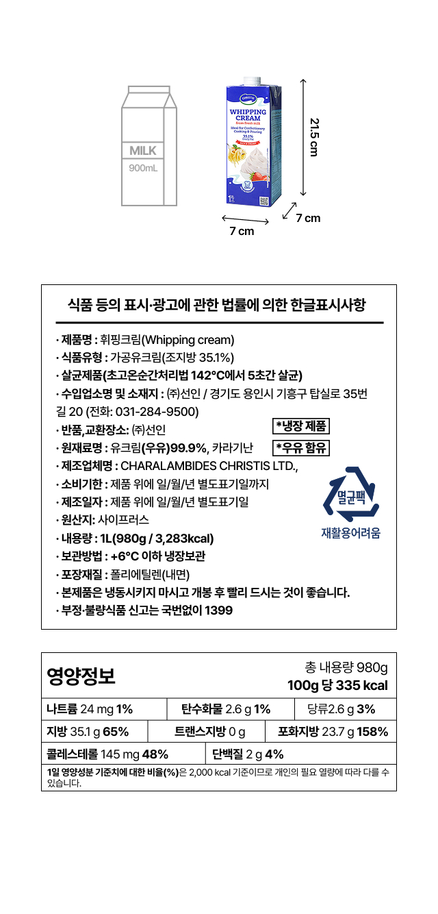비바리타 휘핑크림 1L 영양정보 및 유크림 99.9% 함유 원재료명과 테트라팩 사이즈 정보 상세고시